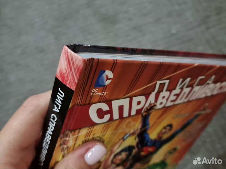 Лига справедливости книга 1