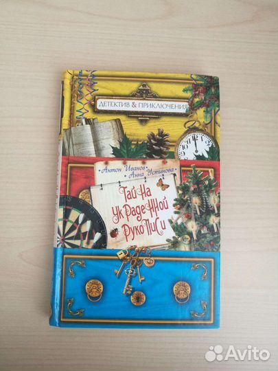 Антон Иванов, Анна Устинова Детективы