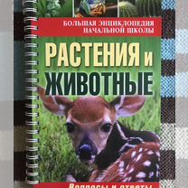 Энциклопедия начальной школы Растения и животные