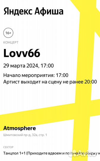 Билеты на концерт Lovv66