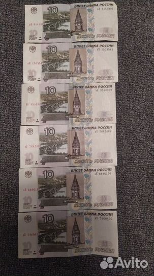Купюры десяти рублёвые
