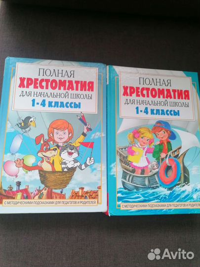 Полная хрестоматия для начальной школы