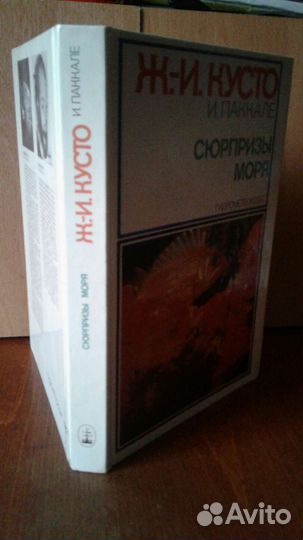 Книга: Жак-Ив Кусто,И.Паккале Сюрпризы моря 1982