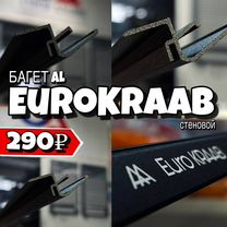 Багет AL eurokraab стеновой