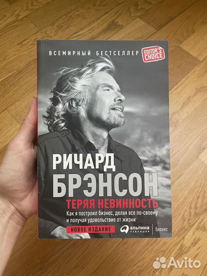 Книга Ричард Брэнсон Теряя невинность