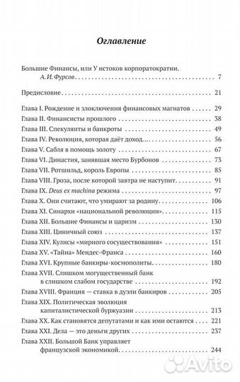 Анри Костон «Финансисты, которые управляют миром»