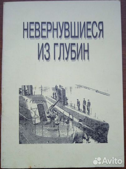 Костриченко В.В.Невернувшиеся из глубин.Сборник