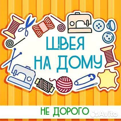 Швея на дому