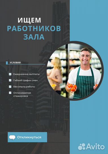 Работник зала в супермаркет. Ежедневная оплата