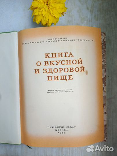 Книга о вкусной и здоровой пище 1955