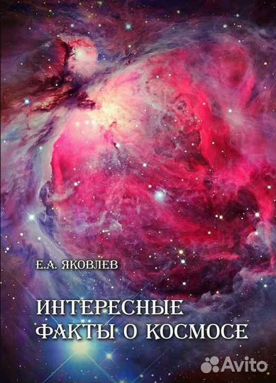 Е.А.Яковлев Интересные факты космосе