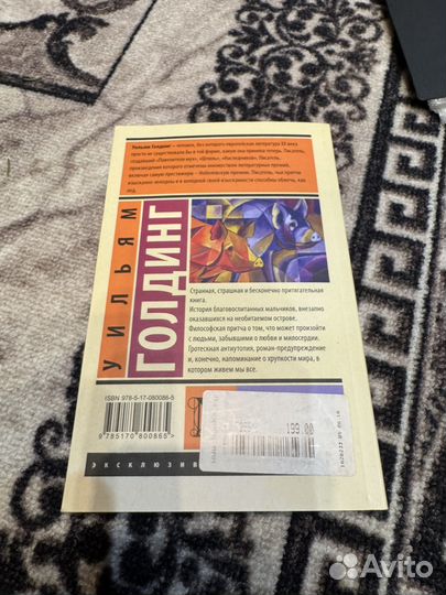 Уильям Голдинг - Повелитель мух