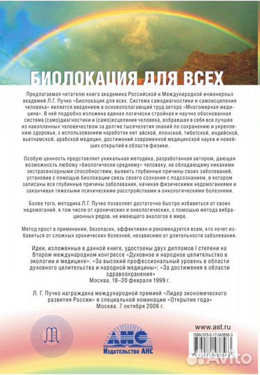 Биолокация для всех. Пучко Л