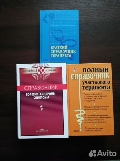 Справочник терапевта, врача общей практики