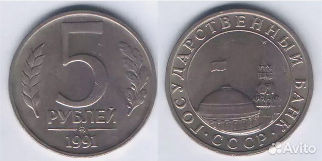5 рублей 1991 государственный. 5 Рублей 1991 ММД. Монета 5 рублей 1991 ММД. 5 Рублей 91 год ММД. 5 Рублей 1991 года.