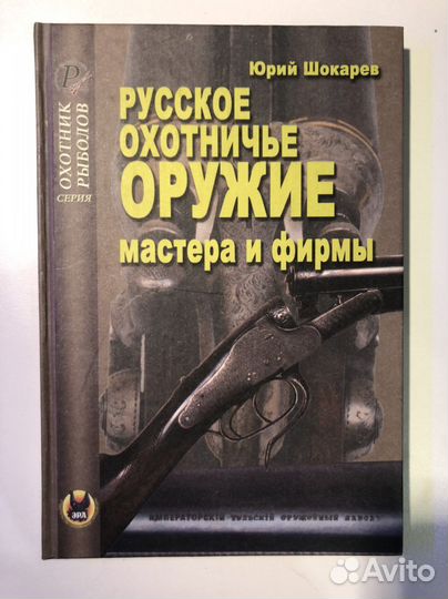 Русское охотничье оружие мастера и фирмы