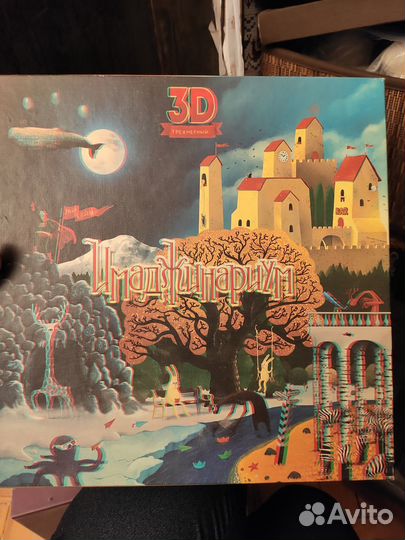 Иманджинариум 3 Д