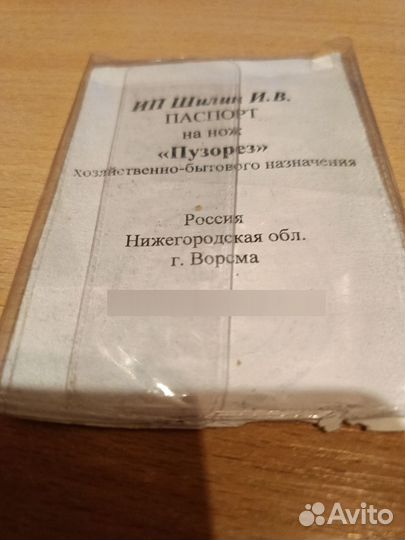 Нож пузорез