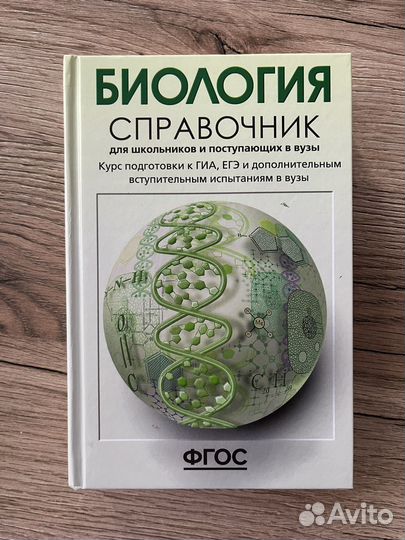 Справочник по биологии для подготовки к экзамену