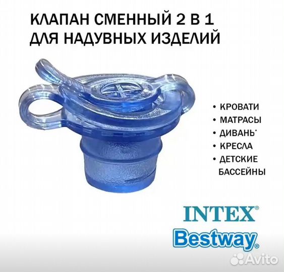 Клапан сменный для матрасов бассейнов