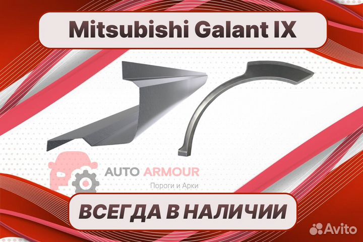 Пороги на Mitsubishi Galant 9 ремонтные кузовные