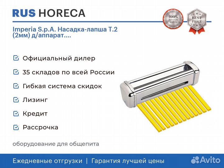 Imperia S.p.A. Насадка-лапша Т.2 (2мм) д/аппарат