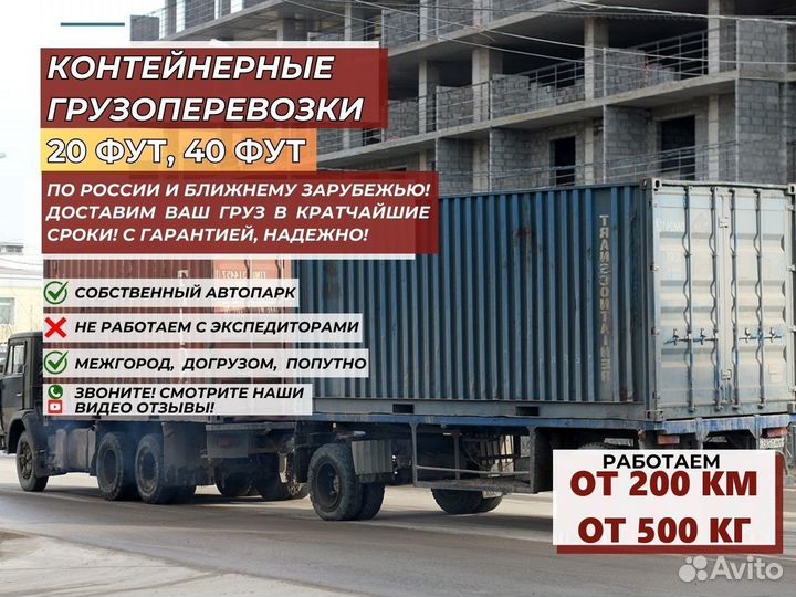 Грузоперевозки Контейнеров 20 и 40 футов от 200 км