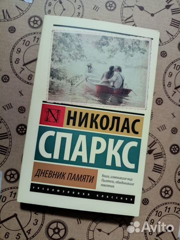 Николас Спаркс - Дневник памяти