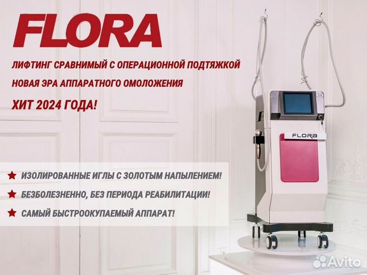 Аппарат микроигольчатый RF — Floracel