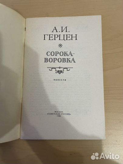 А. И. Герцен: Сорока - воровка 1986г