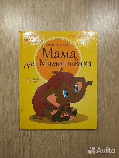 Мама для мамонтенка