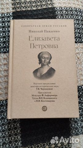 Николай Павленко - Елизавета Петровна