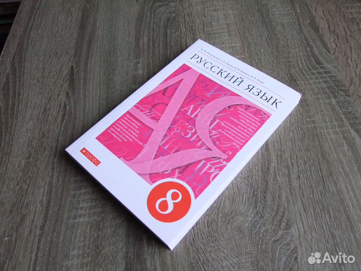 Разумовская Русский язык 8 класс Учебник 2022 г