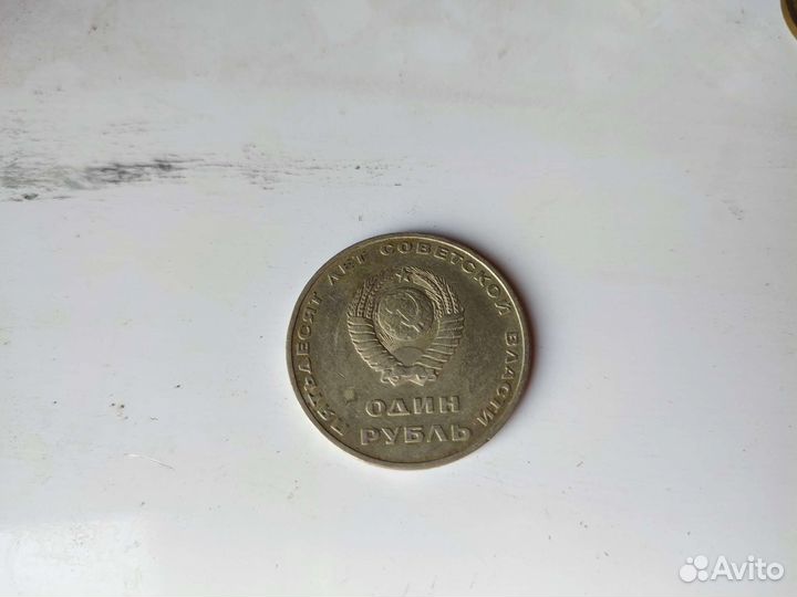1 р пятьдесят лет советской власти