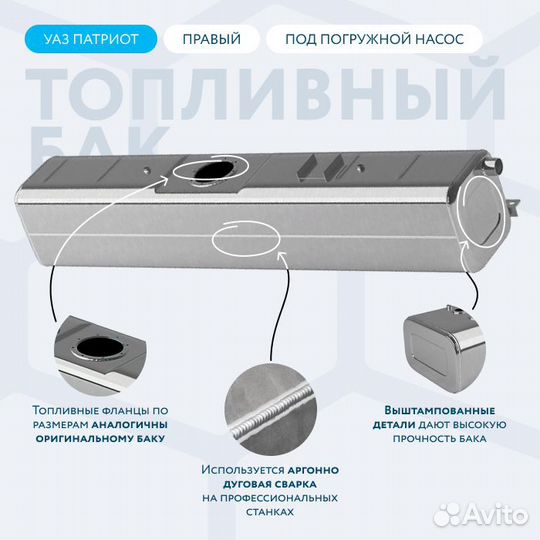 Алюминиевый бензобак 53 л УАЗ Патриот правый
