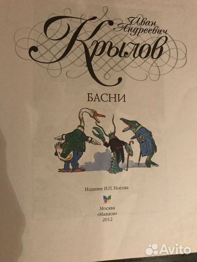 Крылов И.А. басни