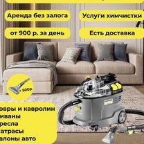 Моющий пылесос и другая техника karcher в аренду, Москва