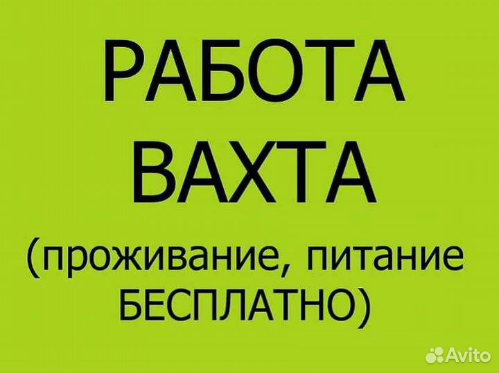 Разнорабочие без опыта. Вахта. Москва