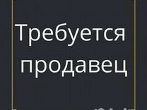 Продавец-оценщик в комиссионый магазин