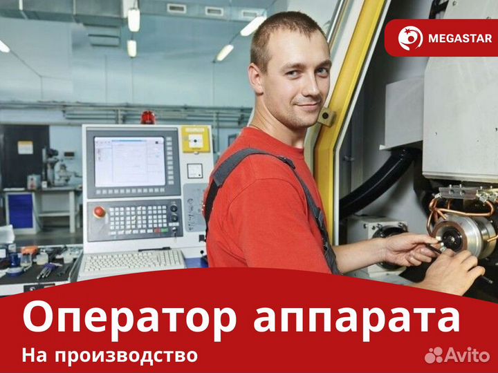 Оператор на завод. Вахта Москва +проезд А А