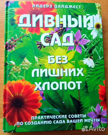 Дивный сад без лишних хлопот книга