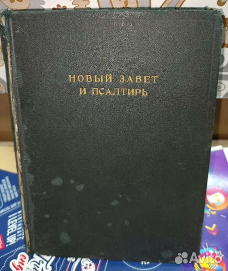 Новый завет и псалтырь. Нью-Йорк