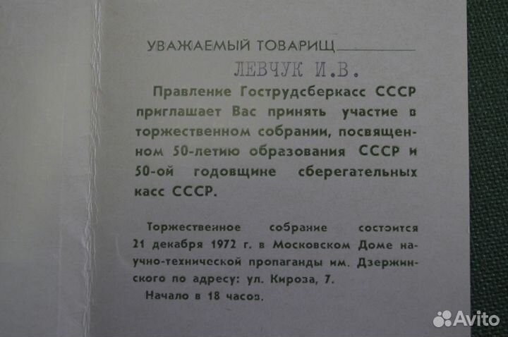 Приглашение, 50 лет СССР. Гострудсберкассы СССР, П