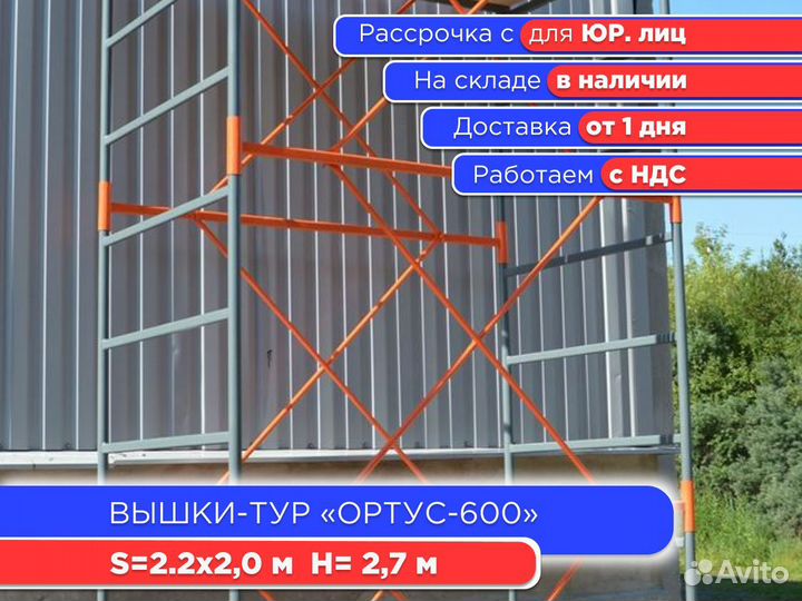 Вышки-тур Ортус-600, S2х2 м, h2,7 м (ндс)
