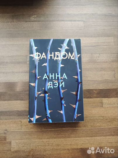 Анна Дэй -Фандом