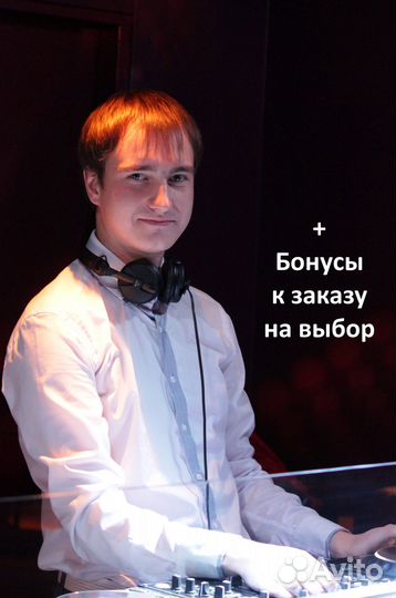 Dj с оборудованием на Вечер Свадьбу Юбилей Ведущий