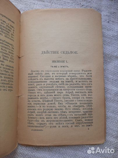 Антикварная книга до 1917г Орестия /Агамемном