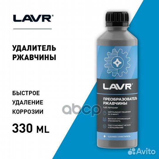 Очиститель ржавчины 310 мл lavr Ln1435 Ln1435 lavr