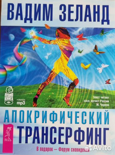 CD диск апокрифический трансерфинг Вадим Зеланд