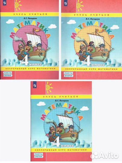 Петерсон 2,3,4 кл. Математика. Учебник-тет.в 3-х ч